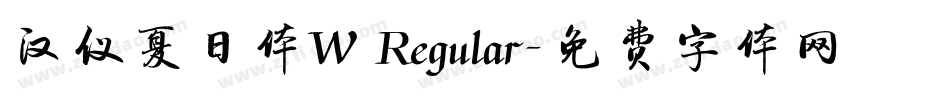 汉仪夏日体W Regular字体转换